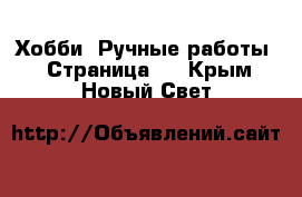  Хобби. Ручные работы - Страница 9 . Крым,Новый Свет